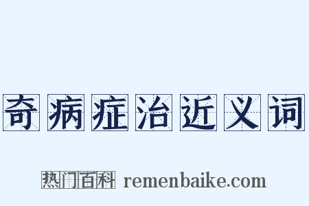 奇病症治近义词是什么意思的图片